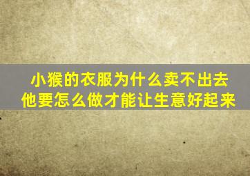 小猴的衣服为什么卖不出去他要怎么做才能让生意好起来