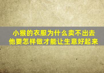 小猴的衣服为什么卖不出去他要怎样做才能让生意好起来