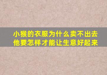 小猴的衣服为什么卖不出去他要怎样才能让生意好起来