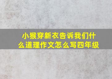 小猴穿新衣告诉我们什么道理作文怎么写四年级