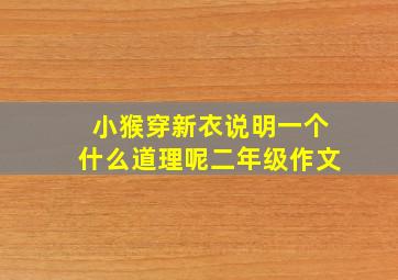 小猴穿新衣说明一个什么道理呢二年级作文