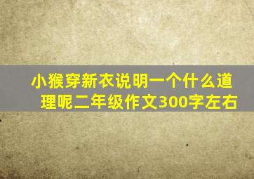 小猴穿新衣说明一个什么道理呢二年级作文300字左右