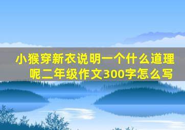 小猴穿新衣说明一个什么道理呢二年级作文300字怎么写