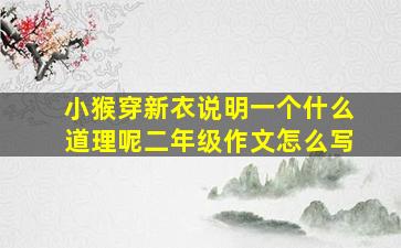 小猴穿新衣说明一个什么道理呢二年级作文怎么写