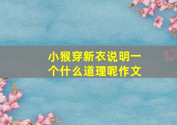 小猴穿新衣说明一个什么道理呢作文