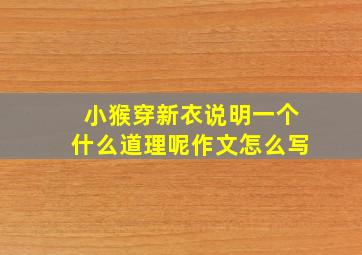 小猴穿新衣说明一个什么道理呢作文怎么写