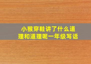 小猴穿鞋讲了什么道理和道理呢一年级写话