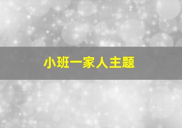 小班一家人主题