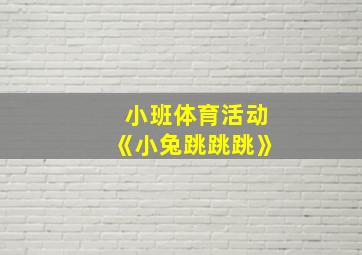 小班体育活动《小兔跳跳跳》