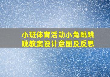 小班体育活动小兔跳跳跳教案设计意图及反思