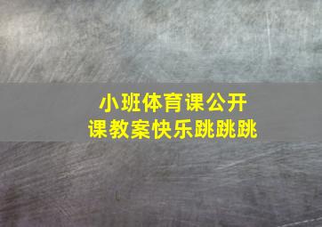 小班体育课公开课教案快乐跳跳跳