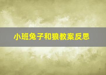 小班兔子和狼教案反思