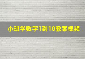 小班学数字1到10教案视频