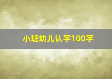 小班幼儿认字100字