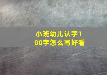 小班幼儿认字100字怎么写好看