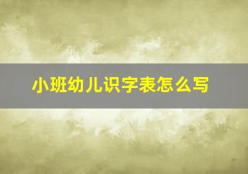 小班幼儿识字表怎么写