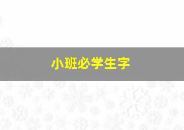 小班必学生字