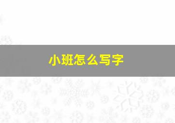 小班怎么写字