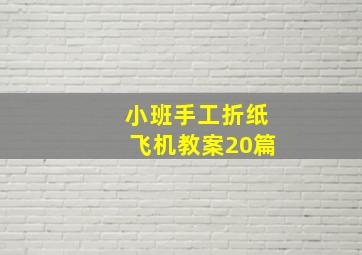 小班手工折纸飞机教案20篇