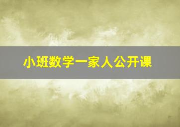 小班数学一家人公开课