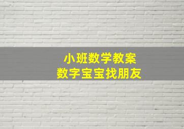 小班数学教案数字宝宝找朋友