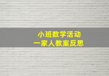 小班数学活动一家人教案反思