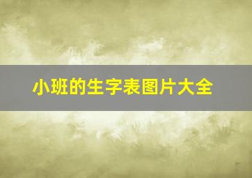 小班的生字表图片大全