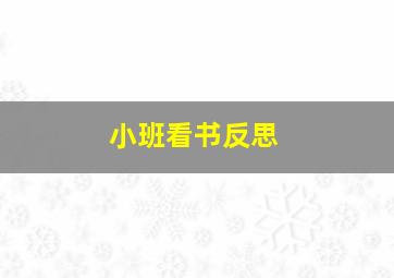 小班看书反思