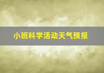 小班科学活动天气预报