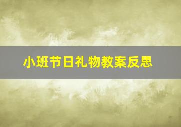 小班节日礼物教案反思