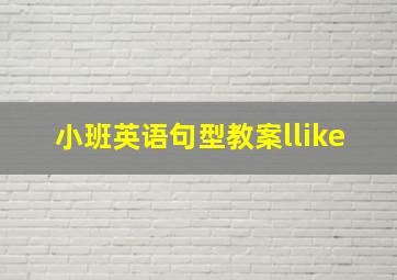 小班英语句型教案llike