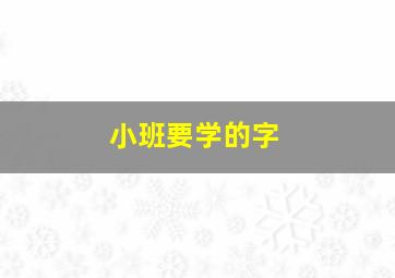 小班要学的字