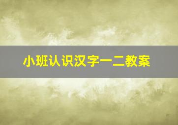 小班认识汉字一二教案