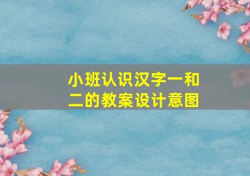 小班认识汉字一和二的教案设计意图