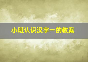 小班认识汉字一的教案