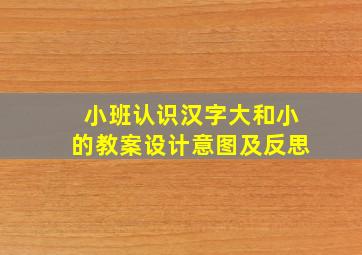 小班认识汉字大和小的教案设计意图及反思