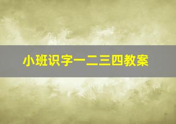 小班识字一二三四教案