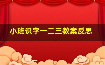 小班识字一二三教案反思