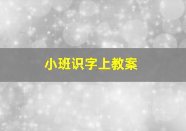 小班识字上教案