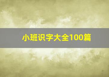 小班识字大全100篇