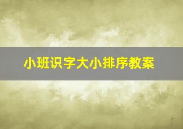 小班识字大小排序教案