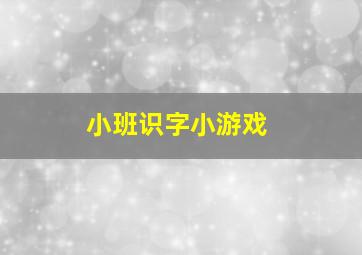 小班识字小游戏