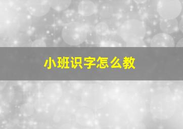 小班识字怎么教