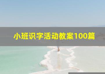 小班识字活动教案100篇