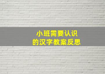 小班需要认识的汉字教案反思