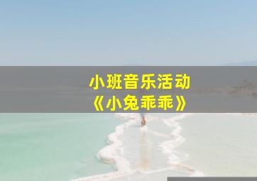 小班音乐活动《小兔乖乖》