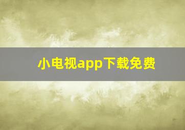 小电视app下载免费