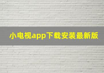 小电视app下载安装最新版