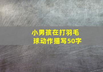 小男孩在打羽毛球动作描写50字