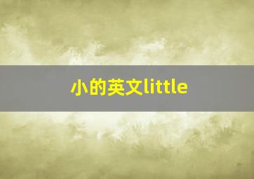 小的英文little